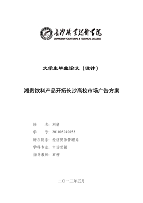 湘貴飲料產(chǎn)品開拓長沙高校市場廣告方案