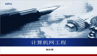 計算機(jī)網(wǎng)絡(luò)工程PPT模板下載指南與精選推薦
