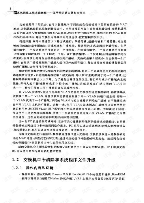 計算機網(wǎng)絡工程實踐指南 基于華為路由與交換設備